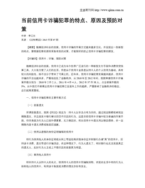 当前信用卡诈骗犯罪的特点、原因及预防对策