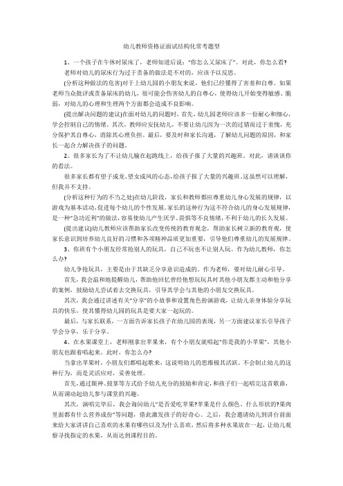 幼儿教师资格证面试结构化常考题型