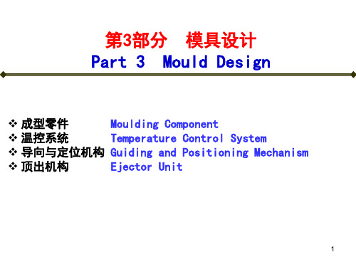 塑料成型工艺与模具20100403第3部分模具设计PPT课件