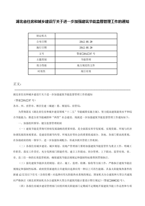 湖北省住房和城乡建设厅关于进一步加强建筑节能监督管理工作的通知-鄂建[2012]37号