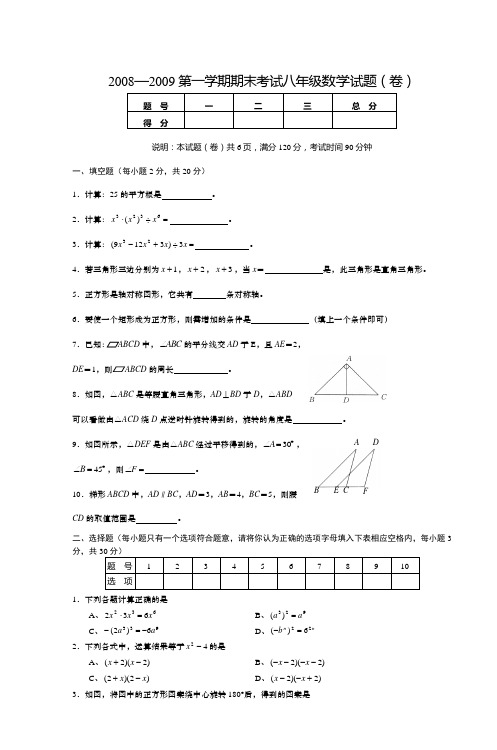 2008—2009第一学期期末考试八年级数学试题