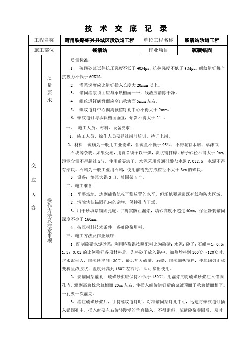 技术交底(硫磺锚固)