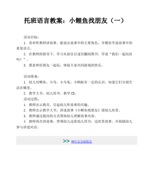 【幼教资料】最新幼儿教育-托班语言教案：小鲤鱼找朋友(一)-2019最新