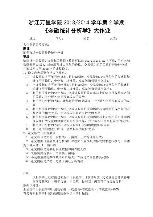 金融统计学大作业论文 浙江万里学院