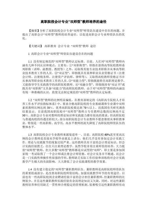 高职院校会计专业“双师型”教师培养的途径