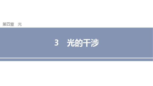 高中物理(新教材)选修一优质课件：4-3-光的干涉 人教版