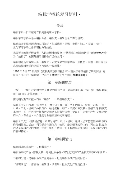 编辑学概论复习资料.docx