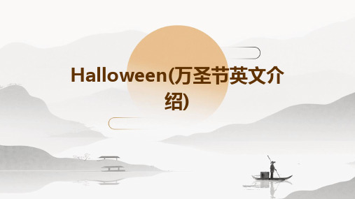 Halloween(万圣节英文介绍)