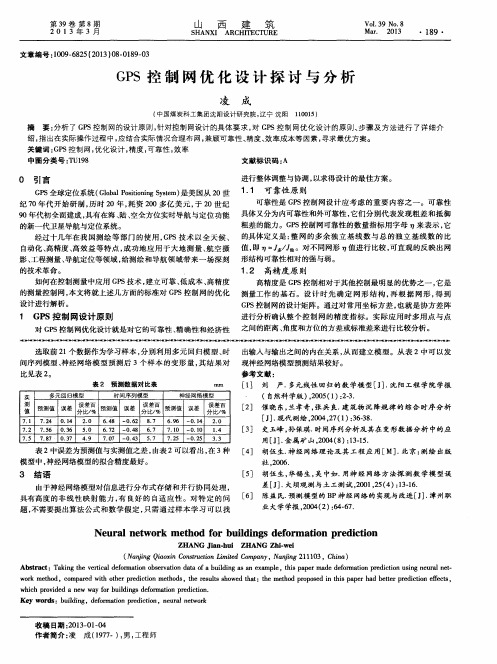 GPS控制网优化设计探讨与分析