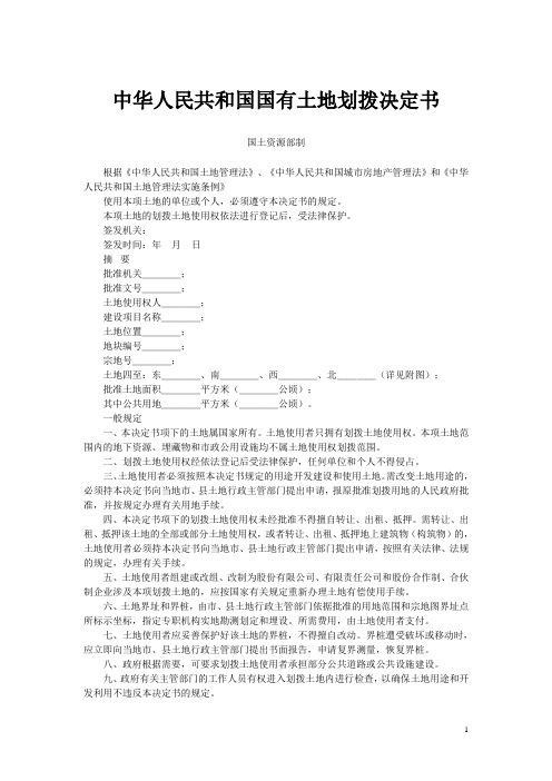 国有土地划拨决定书国有建设用地批准书