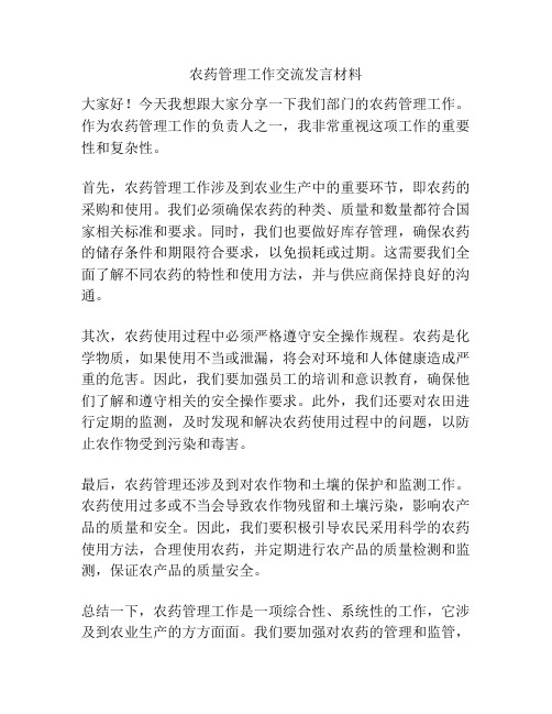 农药管理工作交流发言材料