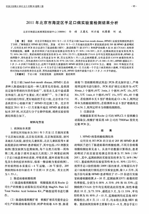 2011年北京市海淀区手足口病实验室检测结果分析