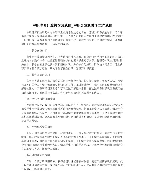 中职培训计算机学习总结_中职计算机教学工作总结