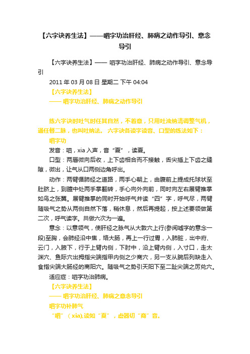 【六字诀养生法】——呬字功治肝经、肺病之动作导引、意念导引