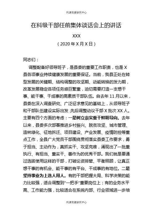 【任前谈话】在科级干部任前集体谈话会上的讲话