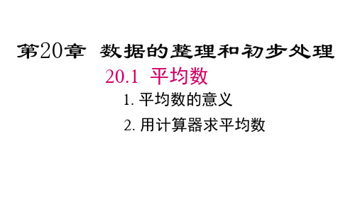 华师版八年级下册数学精品教学课件 第20章 数据的整理与初步处理 平均数的意义 用计算器求平均数