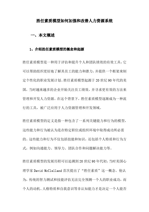 胜任素质模型如何加强和改善人力资源系统