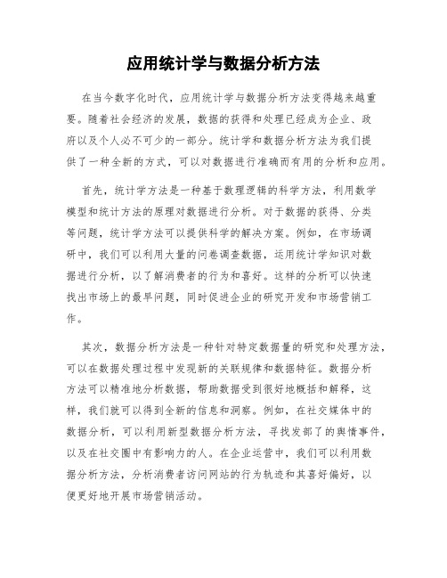 应用统计学与数据分析方法