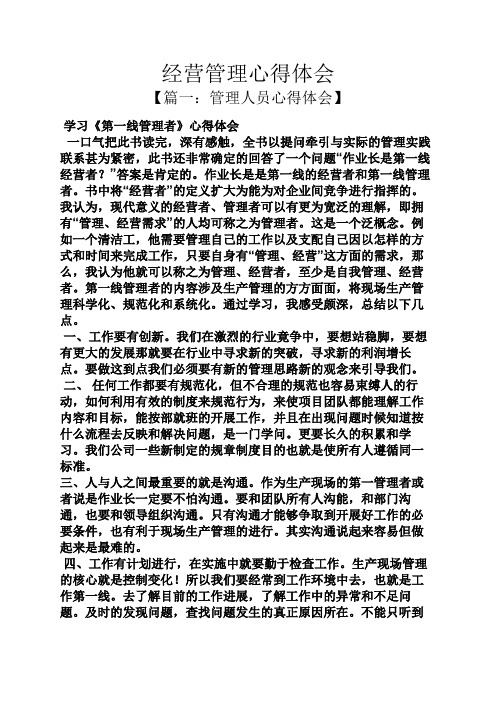 经营管理心得体会