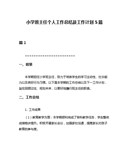 小学班主任个人工作总结及工作计划5篇