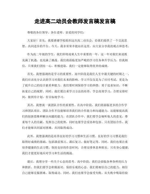 走进高二动员会教师发言稿发言稿