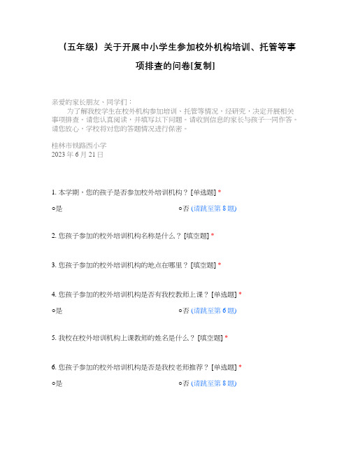 (五年级)关于开展中小学生参加校外机构培训、托管等事项排查的问卷