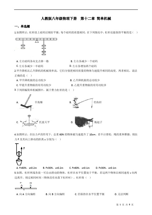 人教版八年级物理下册  第十二章 简单机械 练习题(含答案)