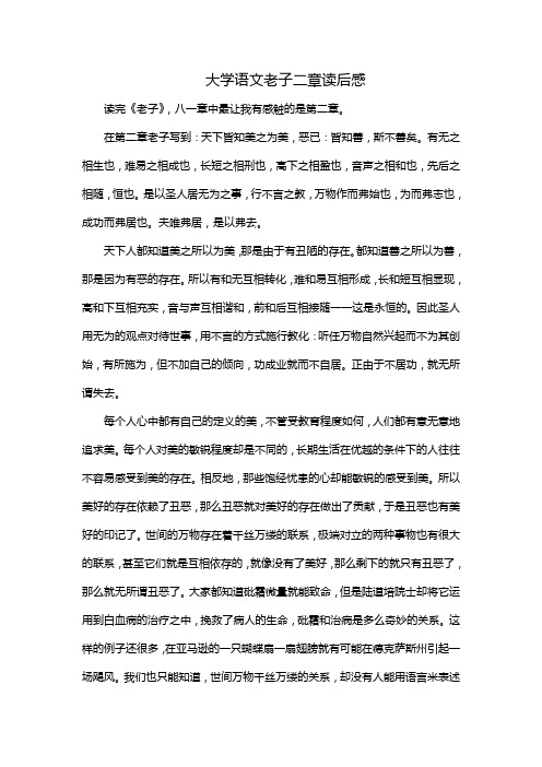 大学语文老子二章读后感