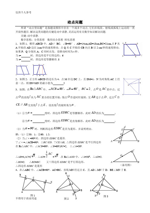 动点问题练习(含答案)