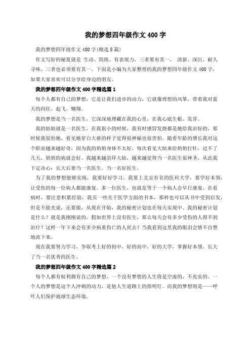 我的梦想四年级作文400字