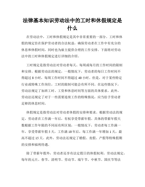 法律基本知识劳动法中的工时和休假规定是什么