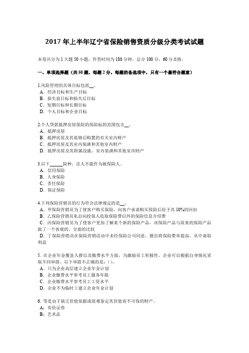 2017年上半年辽宁省保险销售资质分级分类考试试题