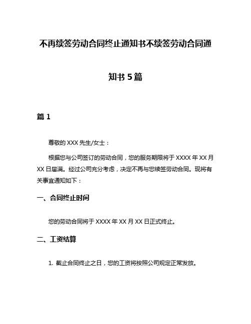 不再续签劳动合同终止通知书不续签劳动合同通知书5篇