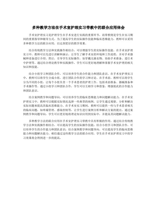 多种教学方法在手术室护理实习带教中的联合应用体会