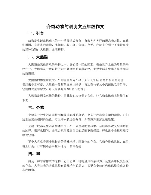 介绍动物的说明文五年级作文