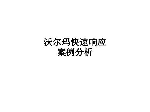 沃尔玛快速响应案例分析ppt课件