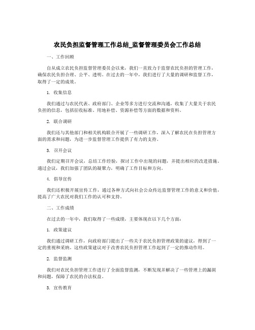 农民负担监督管理工作总结_监督管理委员会工作总结