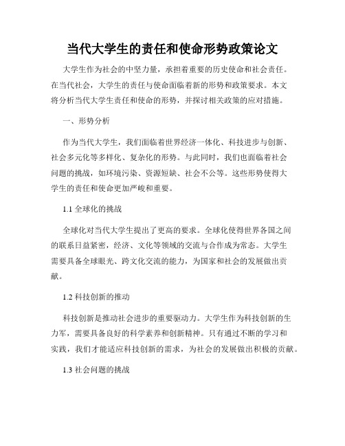 当代大学生的责任和使命形势政策论文