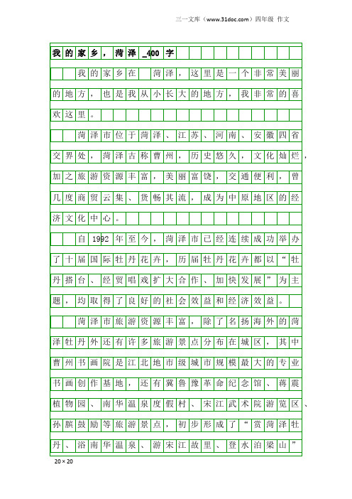 四年级作文：我的家乡,菏泽_400字