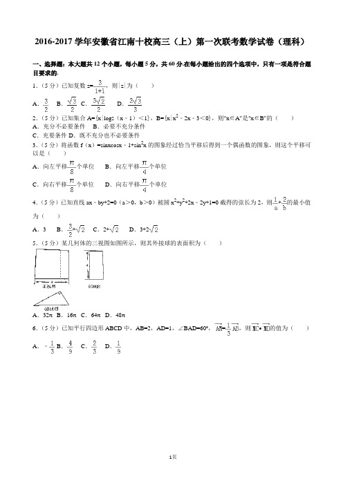 2016-2017学年安徽省江南十校高三(上)第一次联考数学试卷(理科)(解析版)