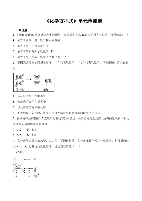 人教版初中化学九年级上册第五单元《化学方程式》单元检测题(含答案)