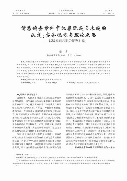 诱惑侦查案件中犯罪既遂与未遂的认定：实务观察与理论反思——以贩卖毒品罪为研究对象