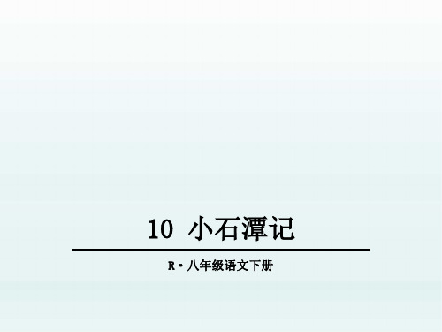 部编版八年级语文下册10.小石潭记精品课件