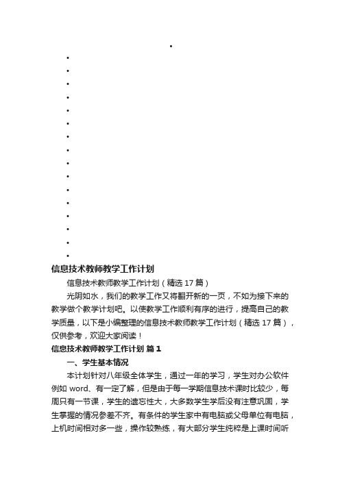 信息技术教师教学工作计划（精选17篇）