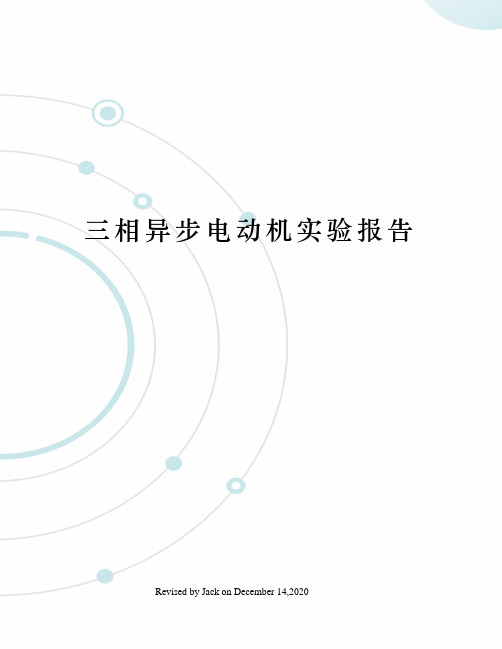 三相异步电动机实验报告