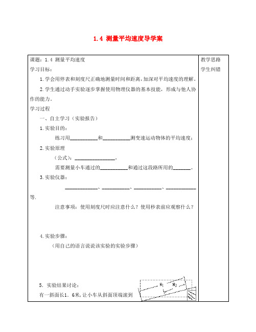 安徽省蚌埠市五河县2020学年“三为主”课堂八年级物理上册 第一章《机械运动》1.4 测量平均速度导学案(无