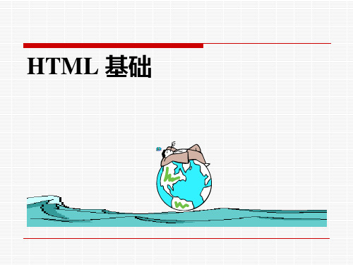 03HTML基础.ppt