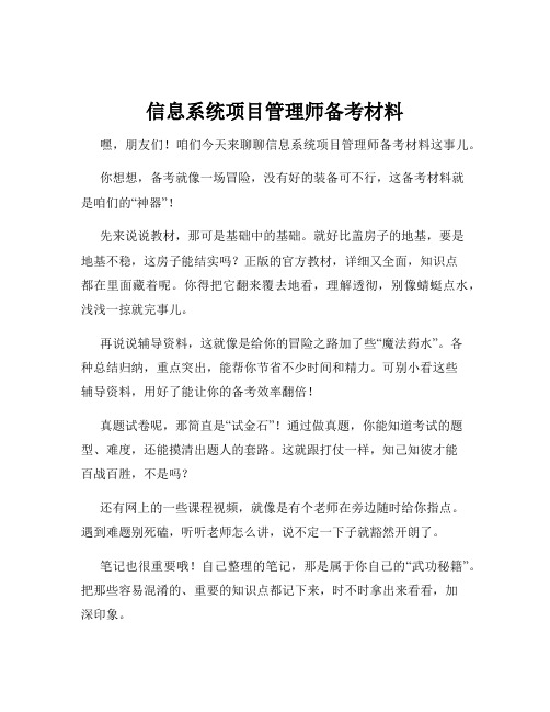 信息系统项目管理师备考材料