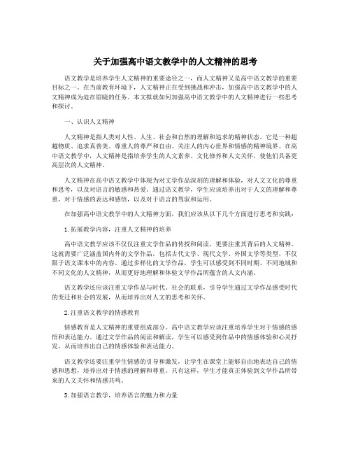 关于加强高中语文教学中的人文精神的思考