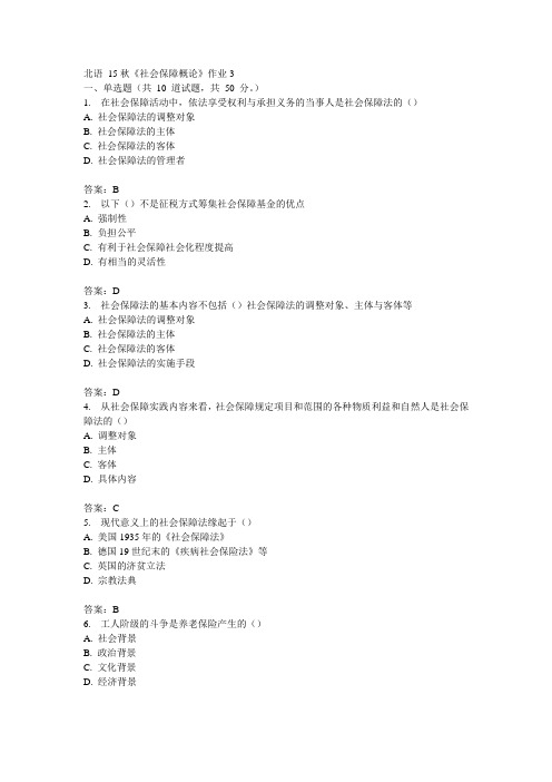 北语15秋《社会保障概论》作业3答案